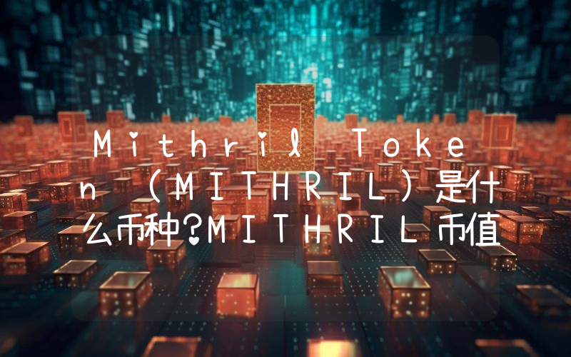 Mithril Token (MITHRIL)是什么币种？MITHRIL币值得投资吗？