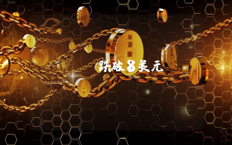 UNI跌破8美元