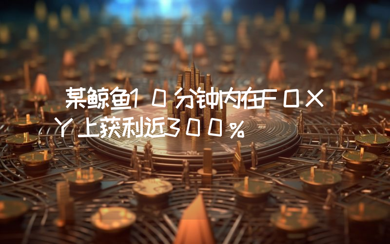 某鲸鱼10分钟内在FOXY上获利近300%