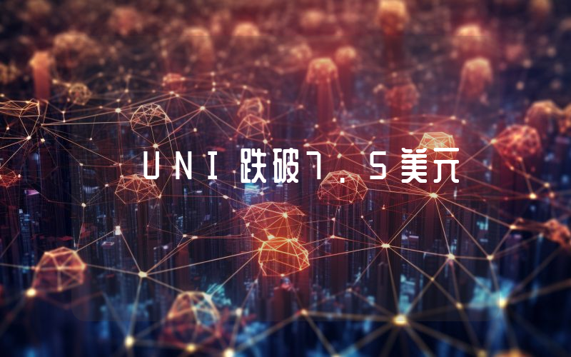 UNI跌破7.5美元