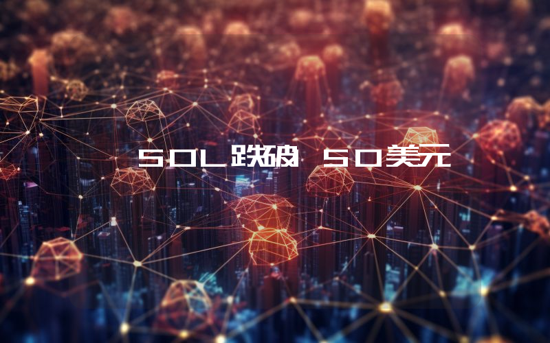 SOL跌破150美元
