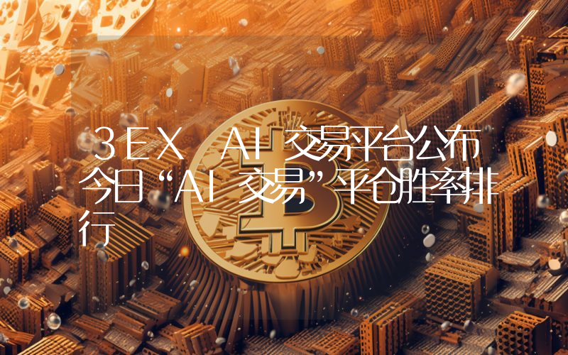 3EX AI交易平台公布今日“AI交易”平仓胜率排行
