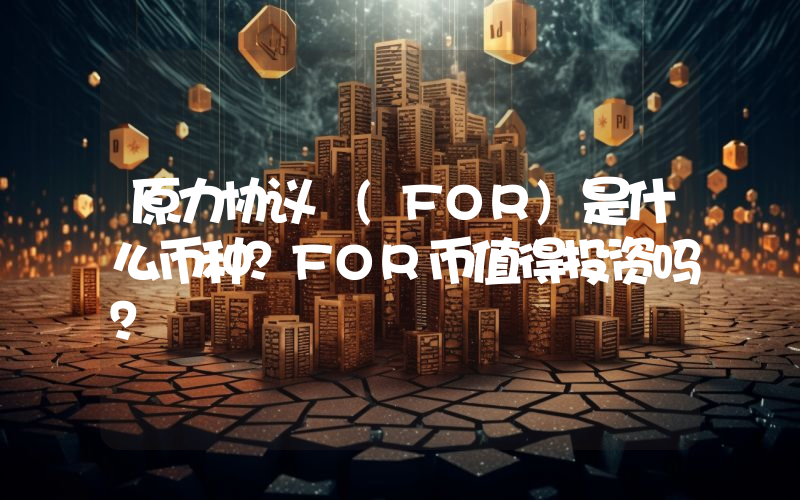 原力协议 (FOR)是什么币种？FOR币值得投资吗？