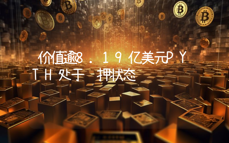 价值逾8.19亿美元PYTH处于质押状态
