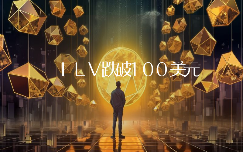 ILV跌破100美元