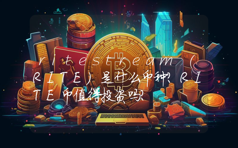 ritestream (RITE)是什么币种？RITE币值得投资吗？
