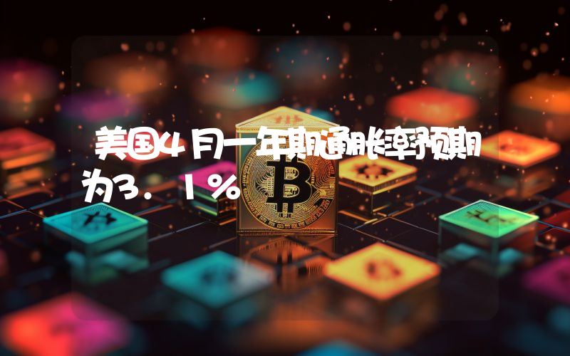 美国4月一年期通胀率预期为3.1%