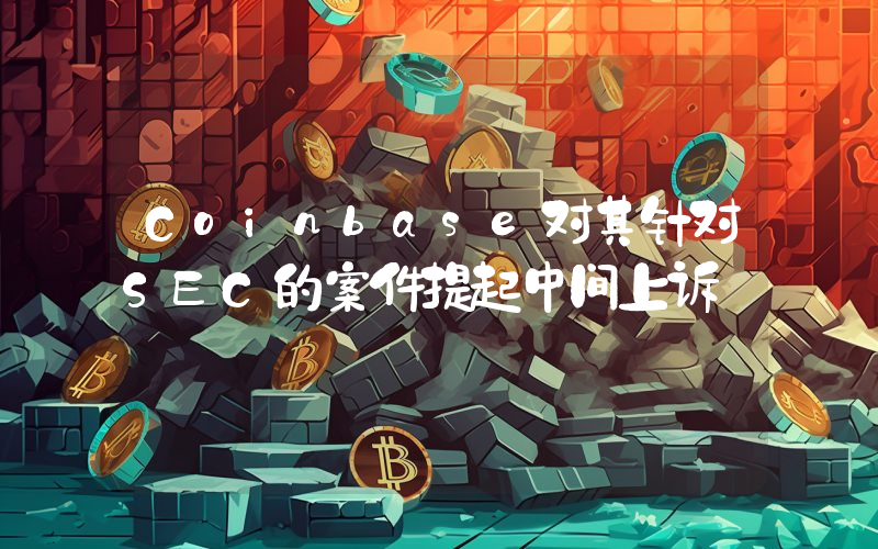 Coinbase对其针对SEC的案件提起中间上诉