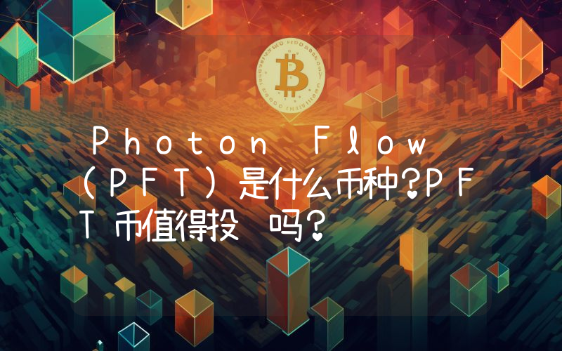 Photon Flow (PFT)是什么币种？PFT币值得投资吗？