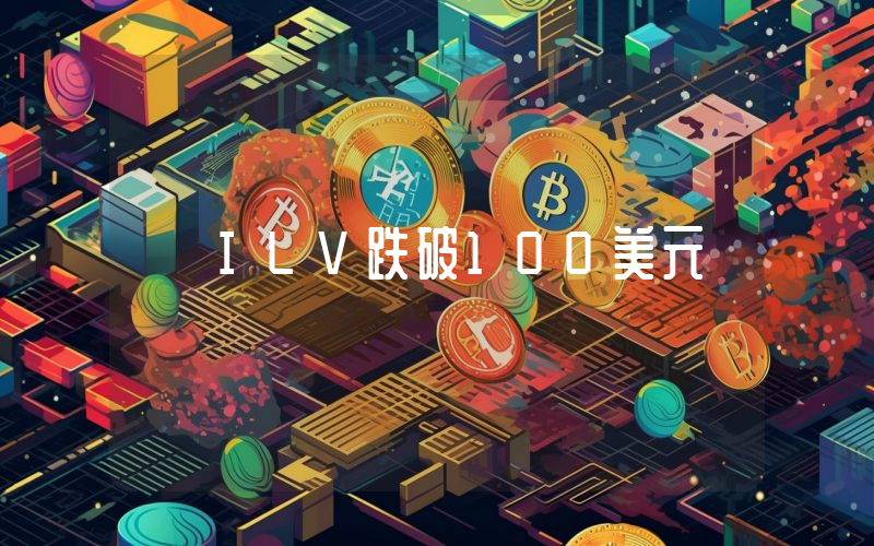 ILV跌破100美元