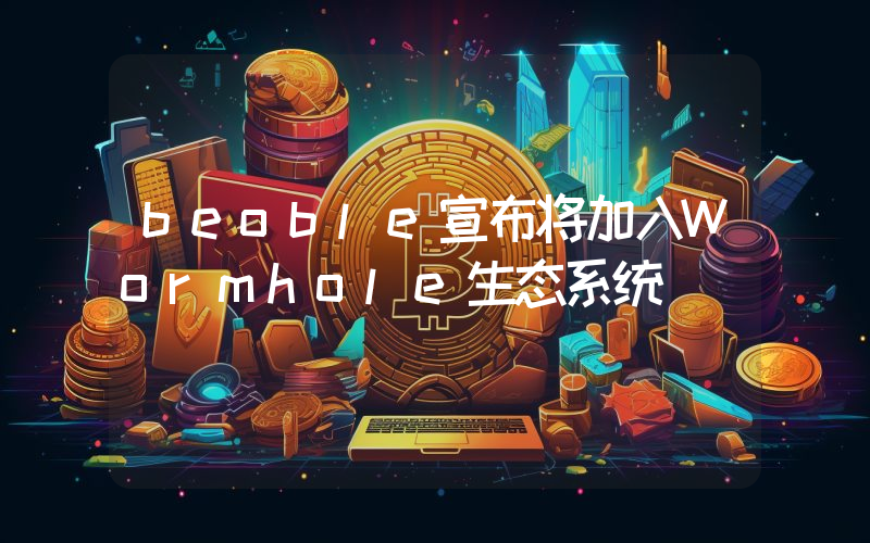 beoble宣布将加入Wormhole生态系统