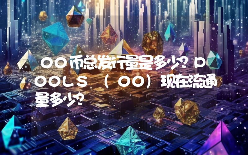 00币总发行量是多少？P00LS (00)现在流通量多少？