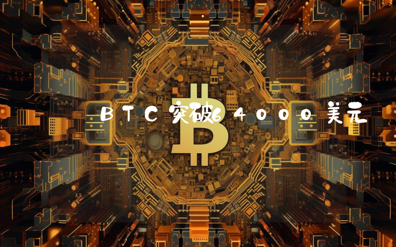 BTC突破64000美元