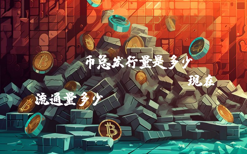 FER币总发行量是多少？Ferro (FER)现在流通量多少？