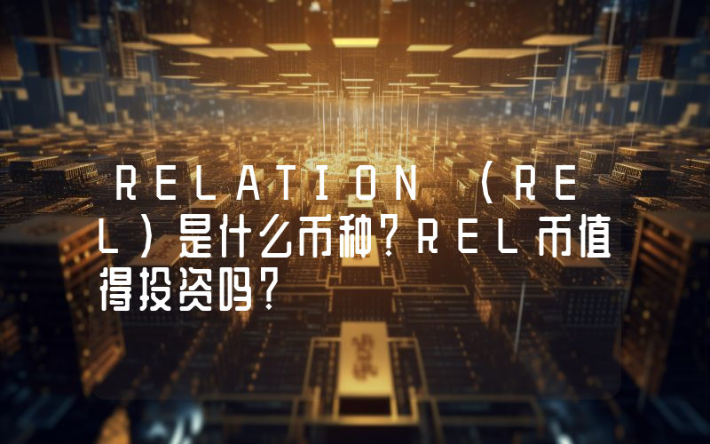 RELATION (REL)是什么币种？REL币值得投资吗？
