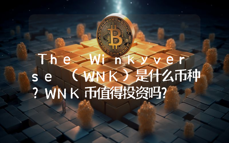 The Winkyverse (WNK)是什么币种？WNK币值得投资吗？