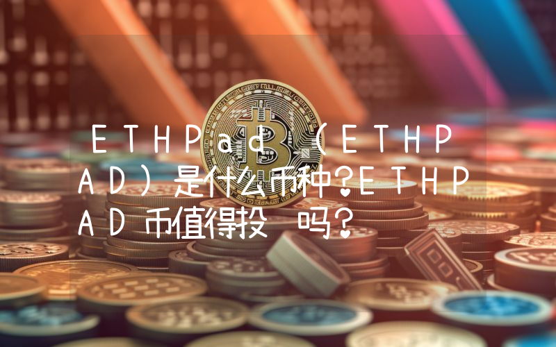 ETHPad (ETHPAD)是什么币种？ETHPAD币值得投资吗？