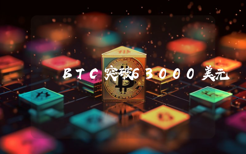 BTC突破63000美元