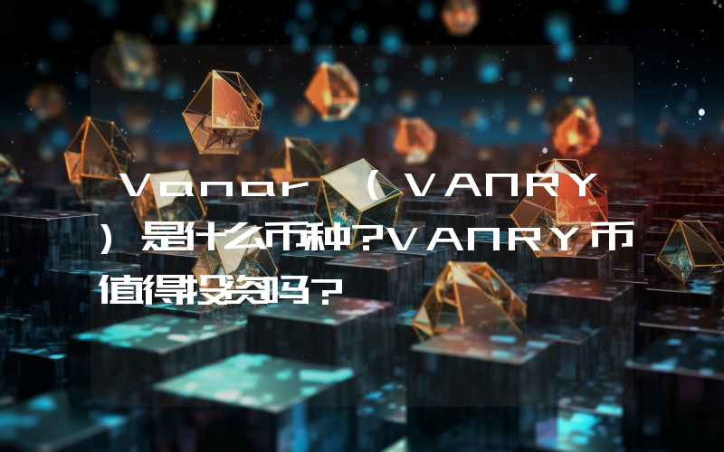 Vanar (VANRY)是什么币种？VANRY币值得投资吗？