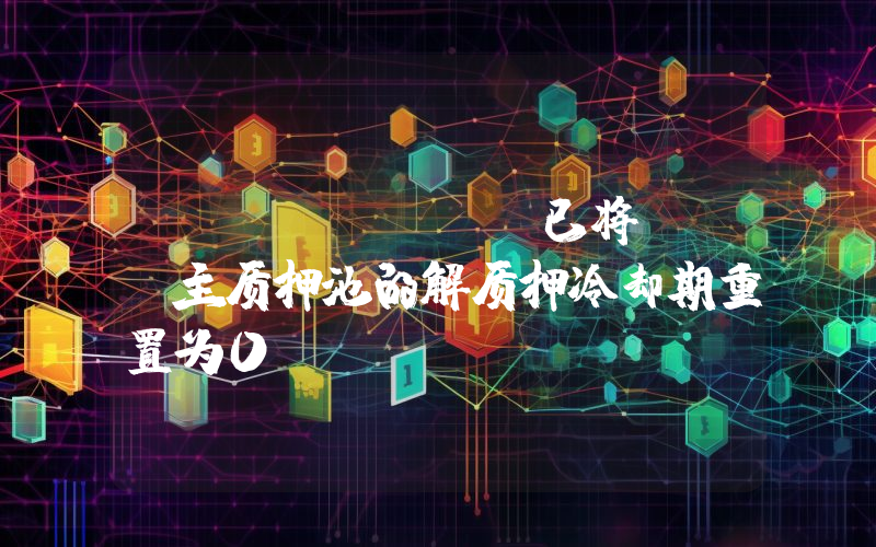 AltLayer已将ALT主质押池的解质押冷却期重置为0