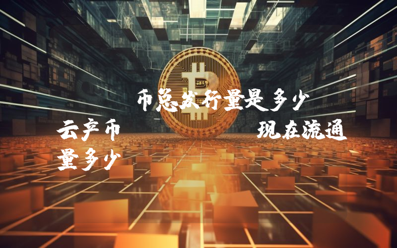 IHT币总发行量是多少？云产币 (IHT)现在流通量多少？