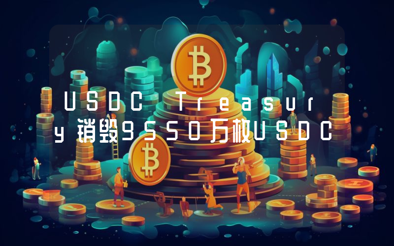 USDC Treasury销毁9550万枚USDC
