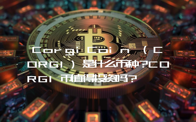 CorgiCoin (CORGI)是什么币种？CORGI币值得投资吗？
