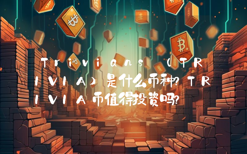 Trivians (TRIVIA)是什么币种？TRIVIA币值得投资吗？