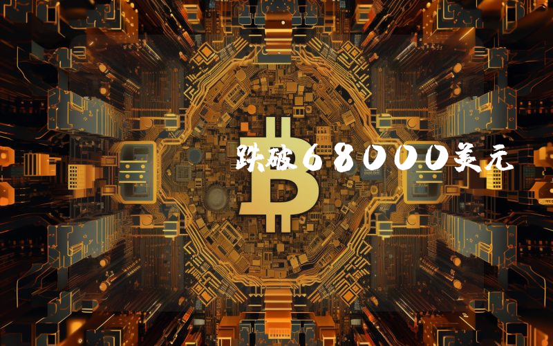 BTC跌破68000美元
