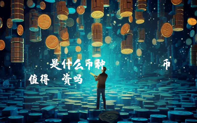 PodFast (FAST)是什么币种？FAST币值得投资吗？
