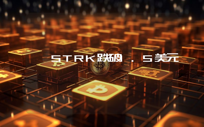 STRK跌破1.5美元