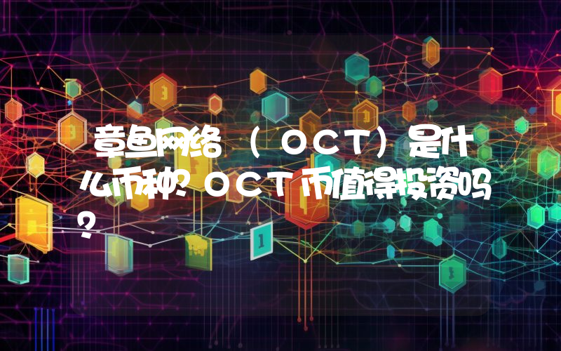 章鱼网络 (OCT)是什么币种？OCT币值得投资吗？