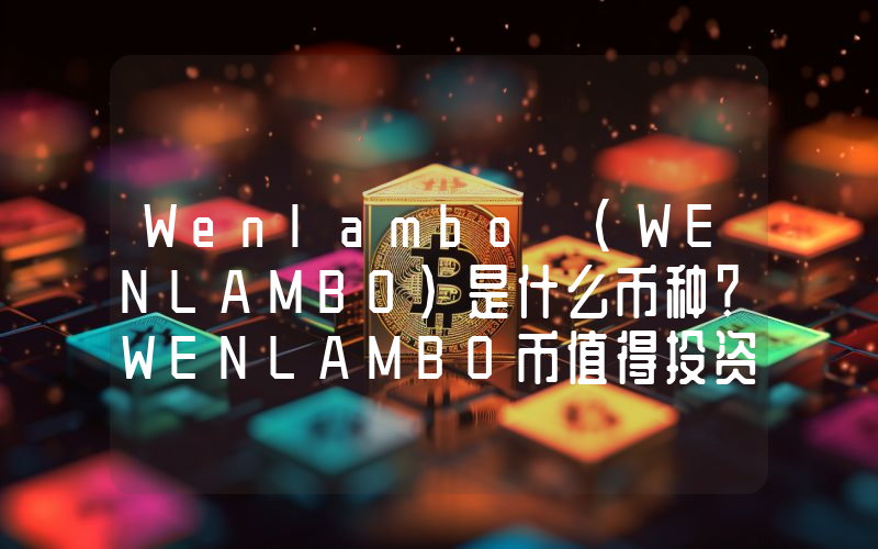 Wenlambo (WENLAMBO)是什么币种？WENLAMBO币值得投资吗？