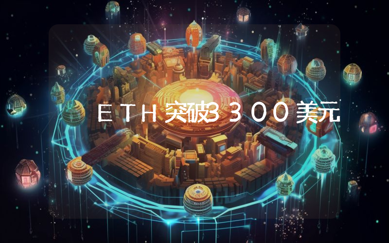 ETH突破3300美元