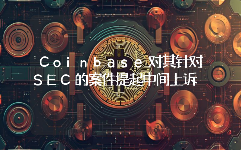 Coinbase对其针对SEC的案件提起中间上诉