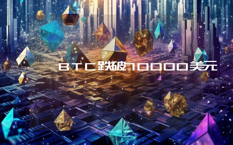 BTC跌破70000美元