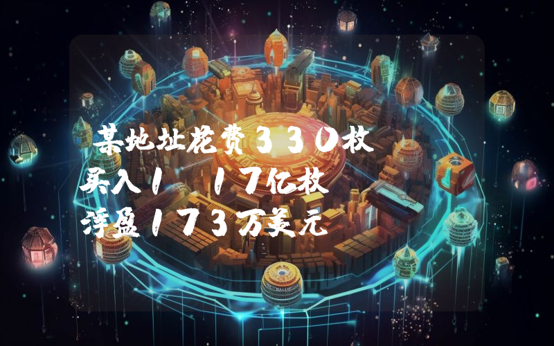 某地址花费330枚ETH买入1.17亿枚FOXY,浮盈173万美元