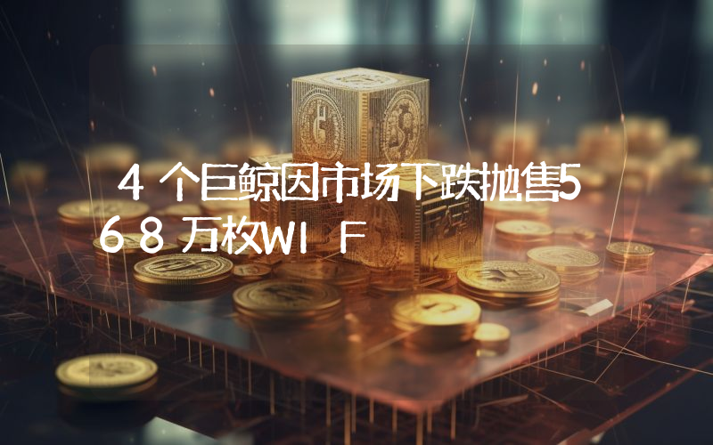 4个巨鲸因市场下跌抛售568万枚WIF