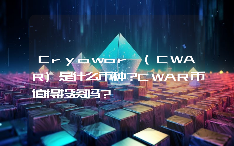 Cryowar (CWAR)是什么币种？CWAR币值得投资吗？
