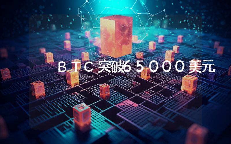 BTC突破65000美元