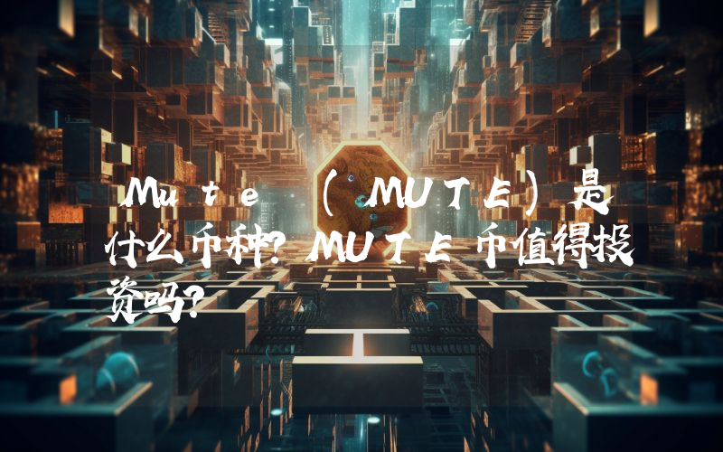 Mute (MUTE)是什么币种？MUTE币值得投资吗？