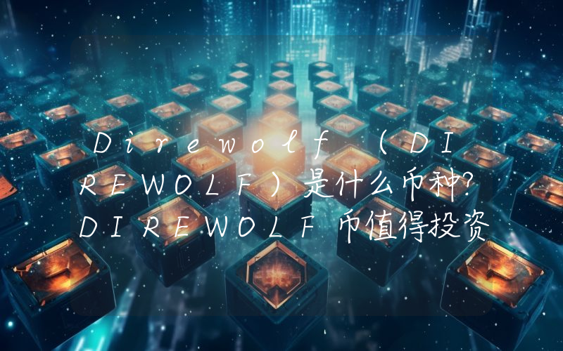 Direwolf (DIREWOLF)是什么币种？DIREWOLF币值得投资吗？