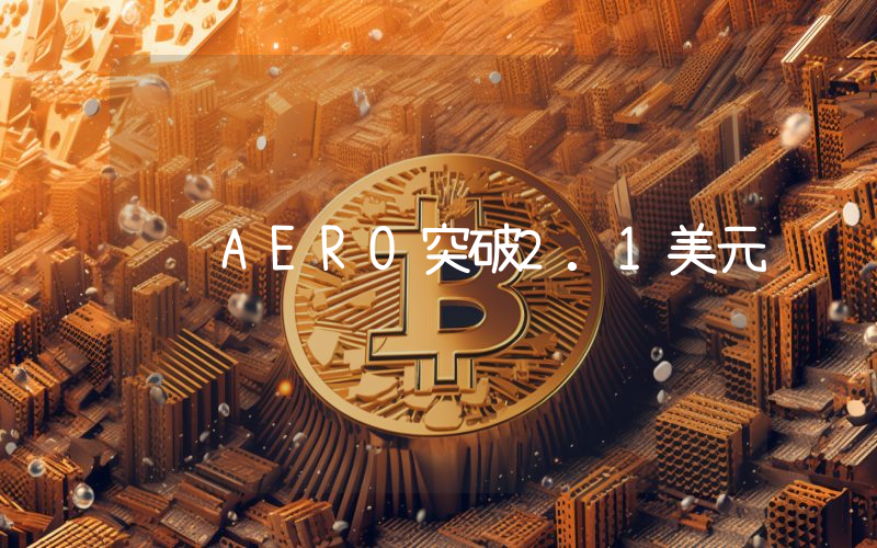 AERO突破2.1美元