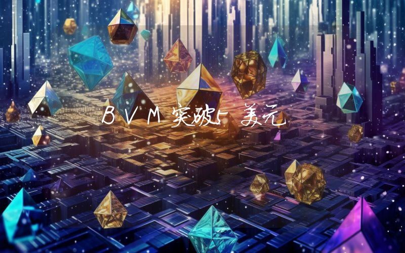 BVM突破5美元