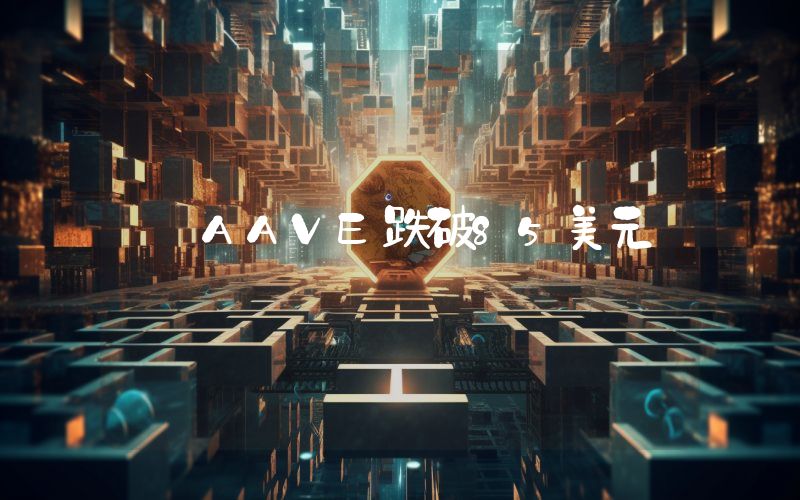 AAVE跌破85美元
