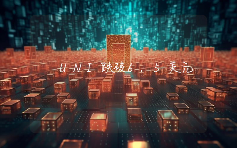 UNI跌破6.5美元