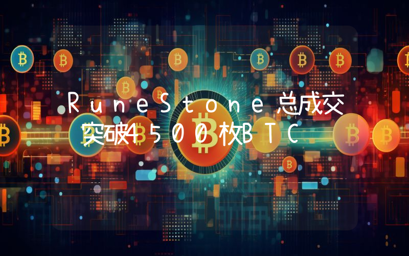 RuneStone总成交额突破4500枚BTC