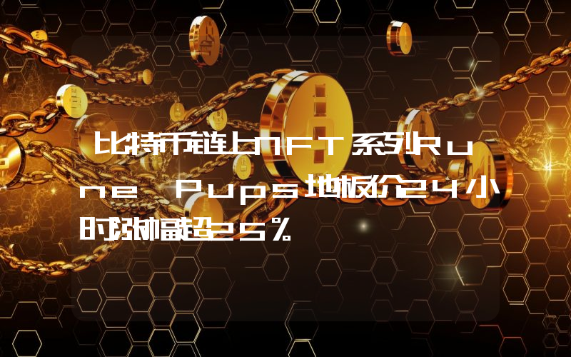 比特币链上NFT系列Rune Pups地板价24小时涨幅超25%