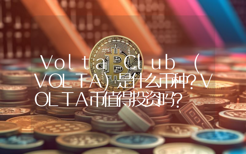 Volta Club (VOLTA)是什么币种？VOLTA币值得投资吗？