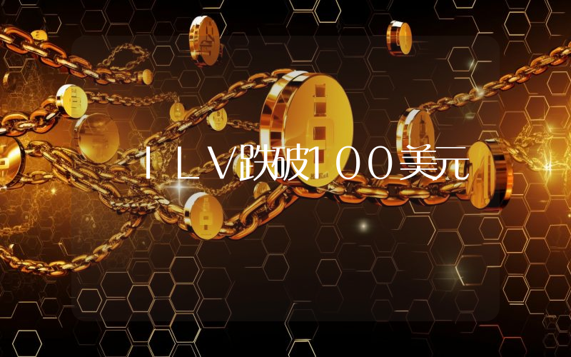 ILV跌破100美元